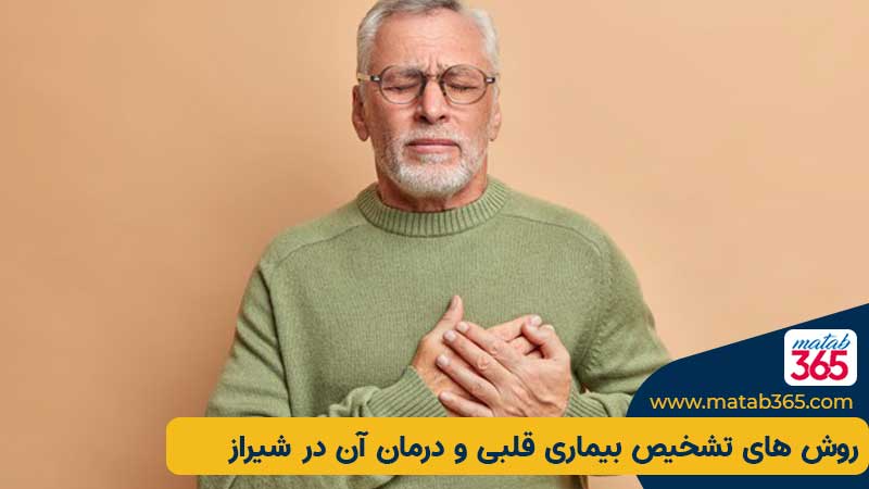 روش های تشخیص بیماری های قلبی