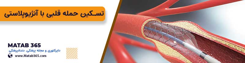 تسکین حمله قلبی با آنژیوپلاستی