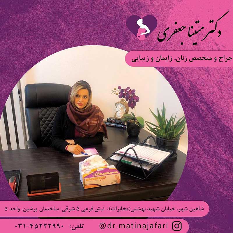 درمان زگیل تناسلی در اصفهان توسط دکتر متینا جعفری