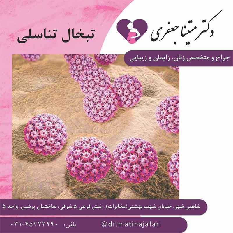 درمان زگیل تناسلی در اصفهان توسط دکتر متینا جعفری