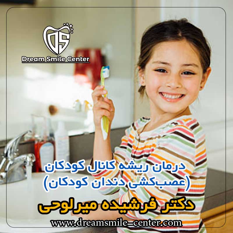 عصب کشی دندان کودکان در اصفهان توسط دکتر فرشیده میرلوحی