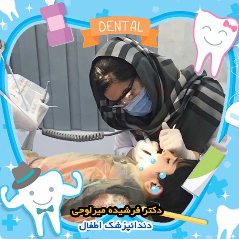 نمونه کار عصب کشی دندان کودکان در اصفهان توسط دکتر فرشیده میرلوحی
