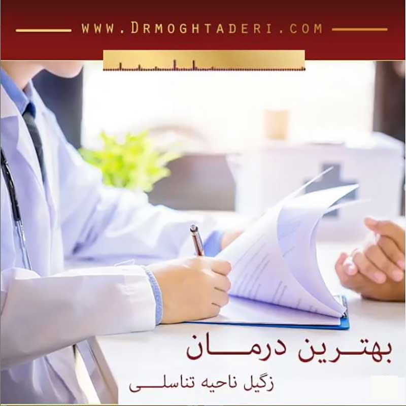 درمان زگیل تناسلی در اصفهان توسط دکتر ندا مقتدری