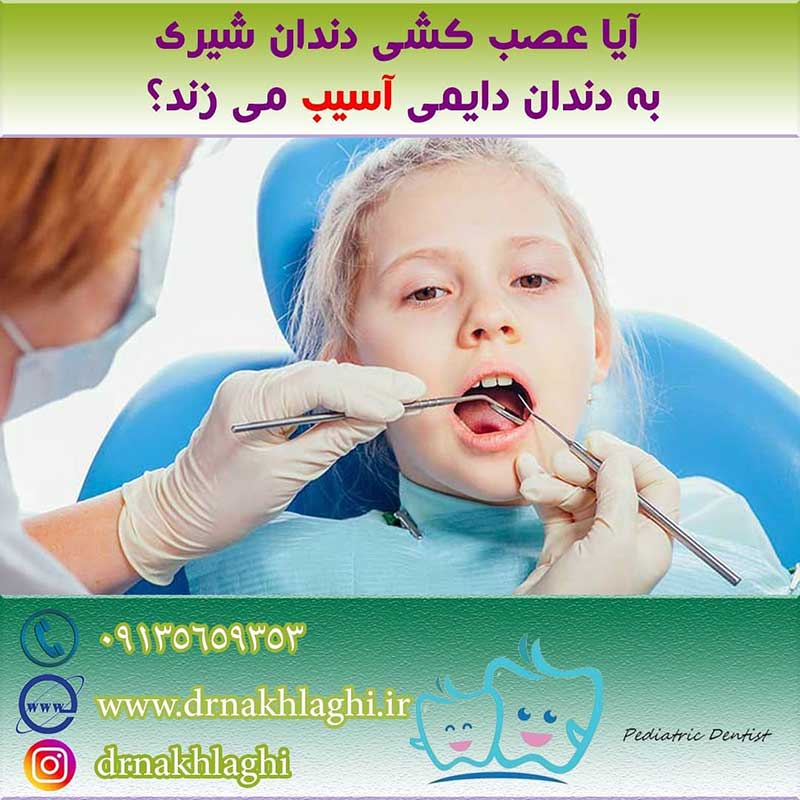 نمونه کار عصب کشی دندان کودکان در اصفهان توسط دکتر نجمه اخلاقی