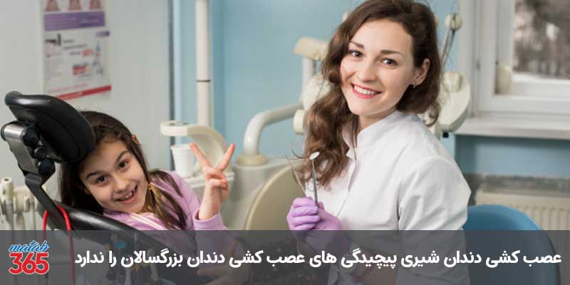 عصب کشی دندان کودکان در اصفهان