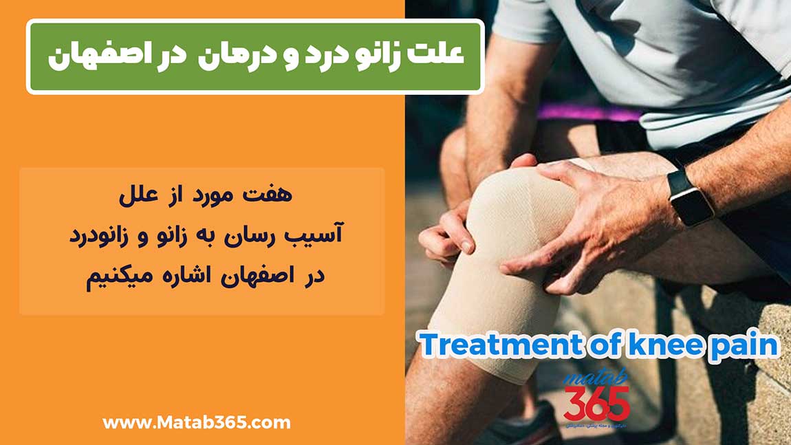علت زانو درد در اصفهان