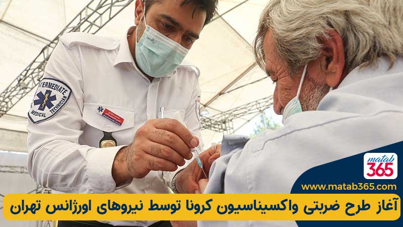 واکسیناسیون کرونا توسط اورژانس 115 تهران