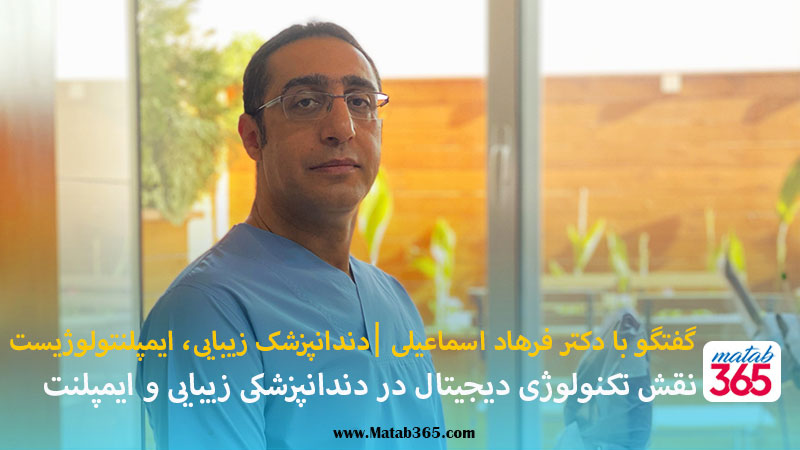 دکتر اسماعیل فرهادی متخصص ایمپلنت دیجیتال و دندانپزشک ترمیم و زبیایی در اصفهان