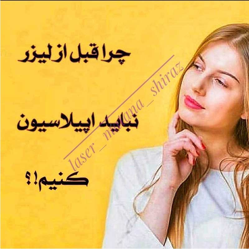 لیزر موهای زائد در شیراز توسط کلینیک لیزر متانا