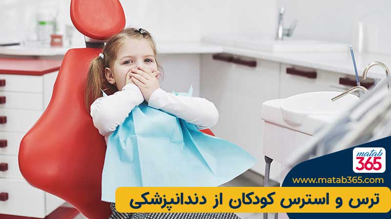 ترس و استرس کودکان از دندانپزشکی