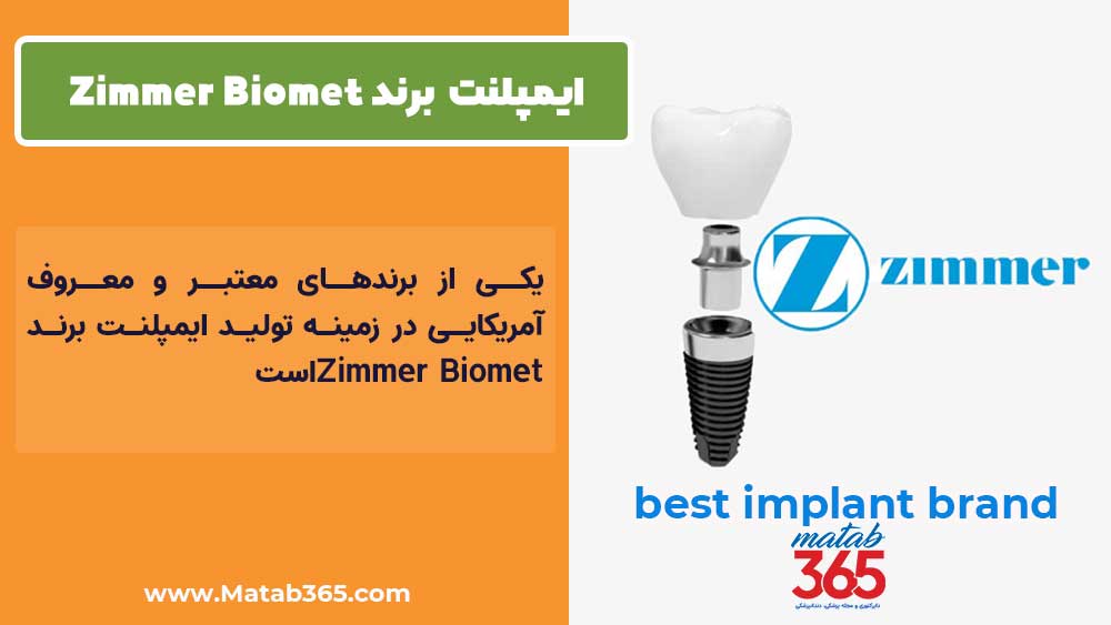 ایمپلنت دندانی برند Zimmer Biomet