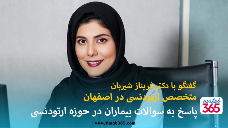 مصاحبه با دکتر فریناز شیربان متخصص ارتودنسی در اصفهان