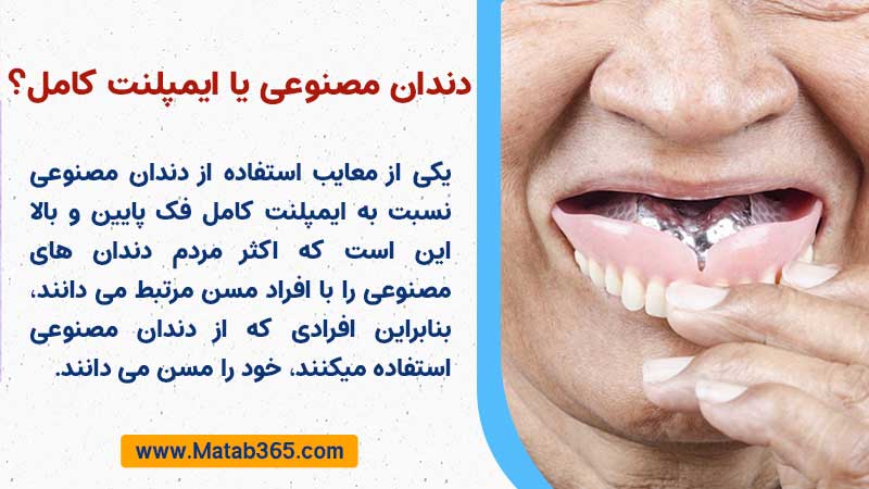 معایب اصلی استفاده از دندان مصنوعی کامل نسبت به ایمپلنت کامل
