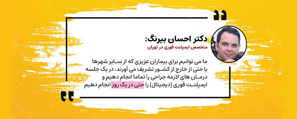 نقل قول دکتر بیرنگ در خصوص ایمپلنت یک روزه فوری در تهران