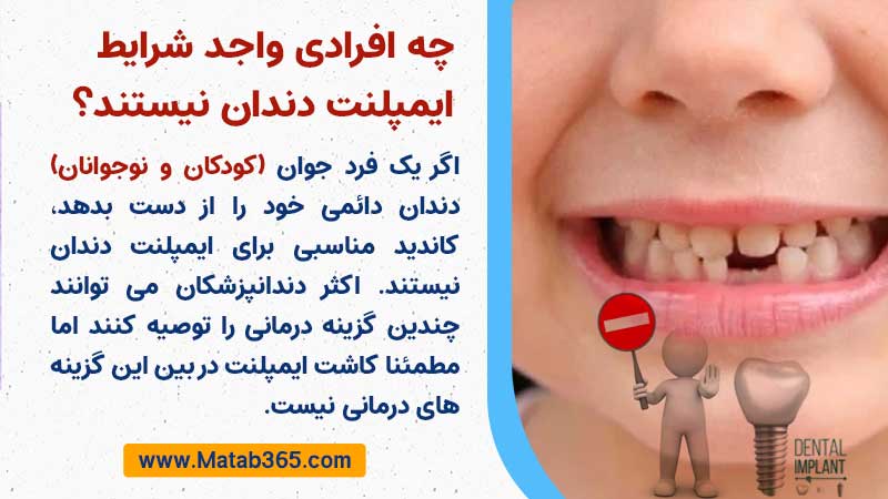 کودکان و نوجوانا واجد شرایط کاشت ایمپلنت دندان نیستند