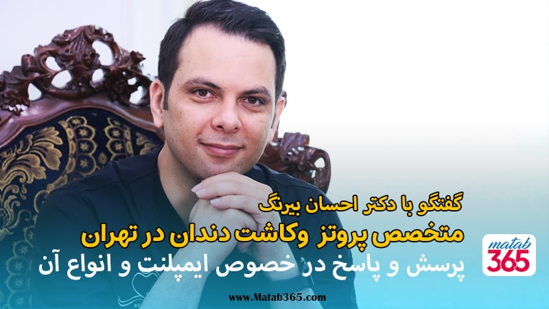 گفتگو با دکتر احسان بیرنگ متخصص پروتز و کاشت دندان در تهران