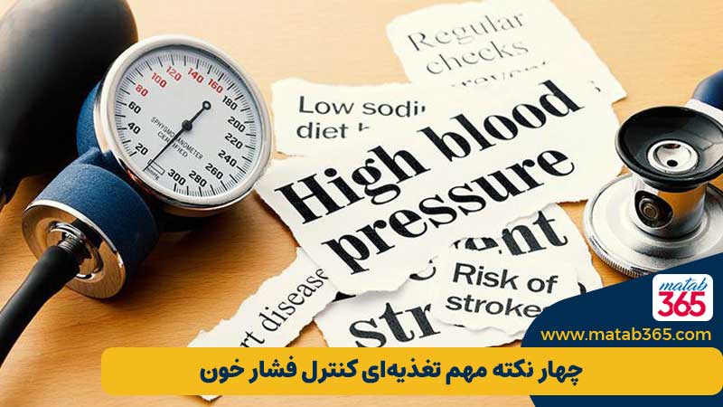 4 نکته تغذیه ای کنترل فشار خون | مطب 365