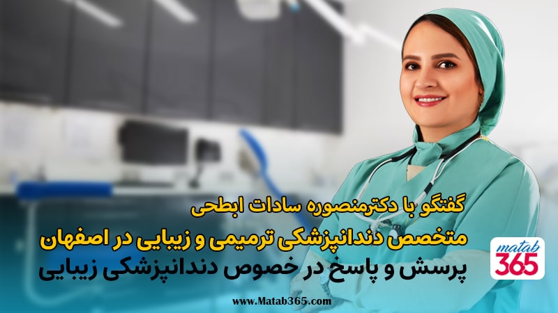 دکتر منصوره سادات ابطحی متخصص دندانپزشکی زیبایی