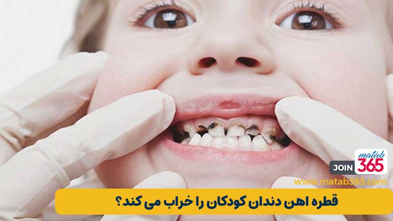 آیا قطره آهن باعث خرابی دندانهای کودک می شود؟