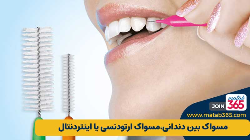 مسواک بین دندانی، اینتردنتال یا (Interdental Brush)