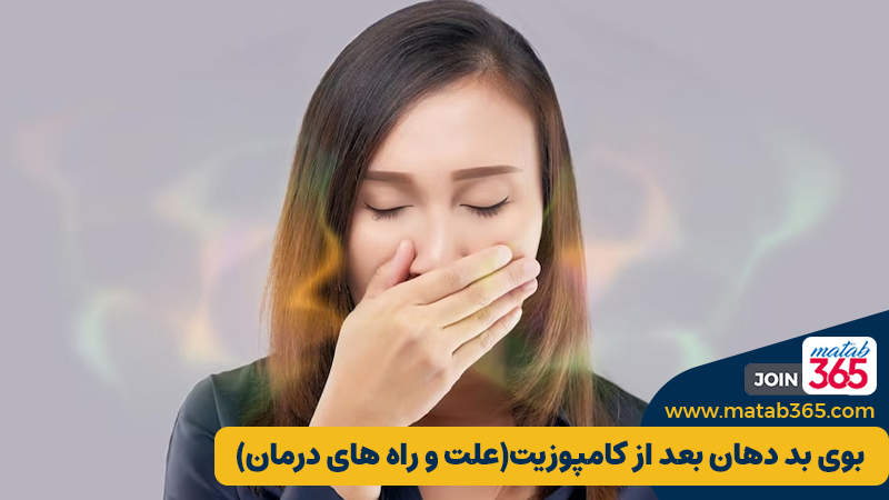 بوی بد دهان بعد از کامپوزیت(علت و راه های درمان)