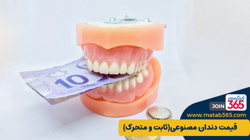 قیمت دندان مصنوعی