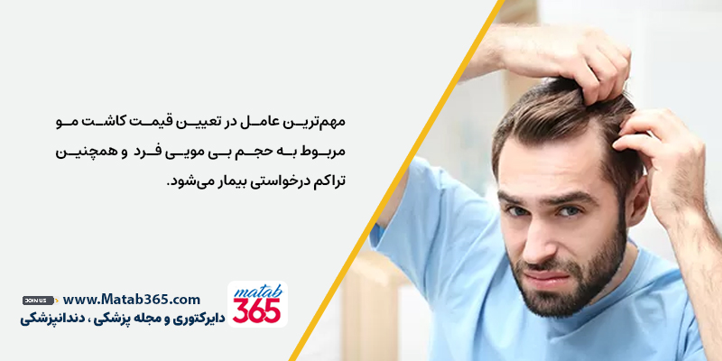 مهم ترین عامل تعیین کننده هزینه کاشت مو