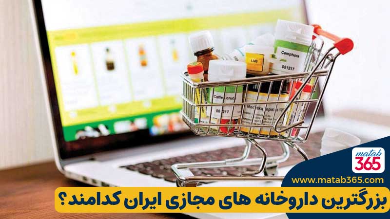 بزرگترین داروخانه های آنلاین