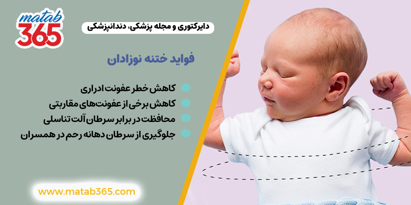 فواید ختنه نوزادان | دایرکتوری مطب 365