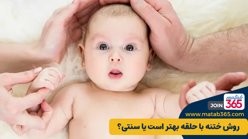 روش ختنه با حلقه بهتر است یا سنتی؟