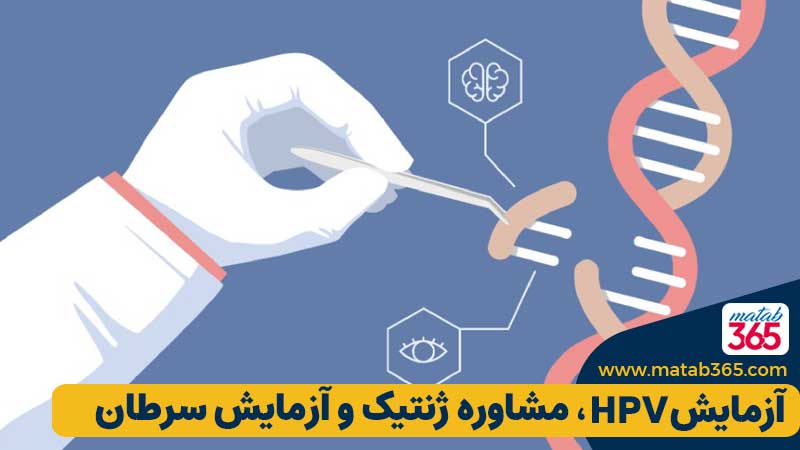 بررسی آزمایش HPV، مشاوره ژنتیک، و آزمایش سرطان