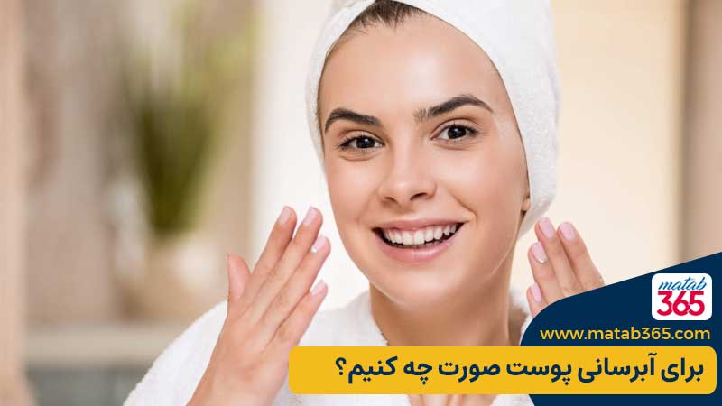 برای آبرسانی پوست صورت چه کنیم؟