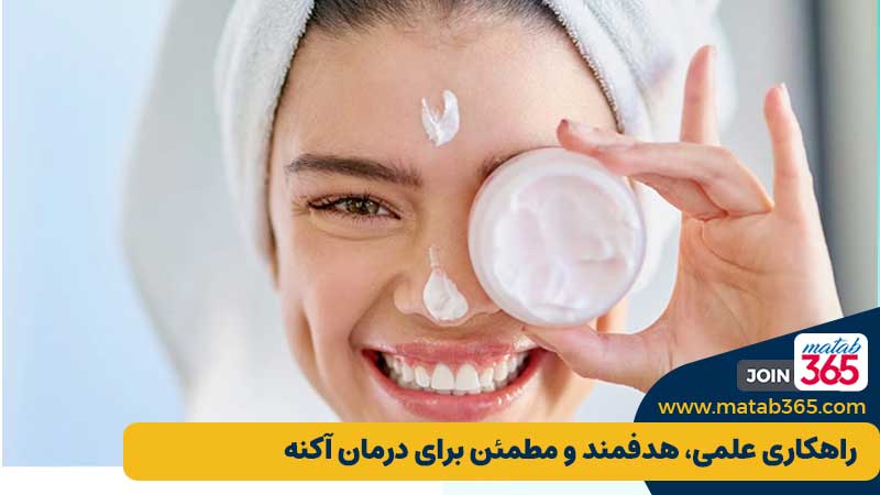 راهکاری علمی، هدفمند و مطمئن برای درمان آکنه