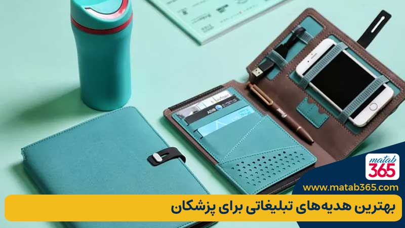 بهترین هدیه‌های تبلیغاتی برای پزشکان