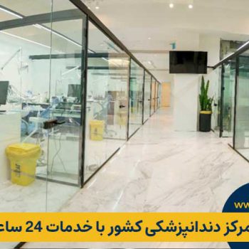 پارسی دژاوو، تخصصی‌ترین مرکز دندانپزشکی کشور با خدمات ۲۴ ساعته در تهران