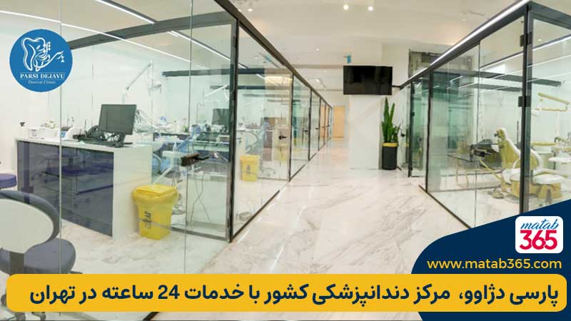 پارسی دژاوو، تخصصی‌ترین مرکز دندانپزشکی کشور با خدمات ۲۴ ساعته در تهران
