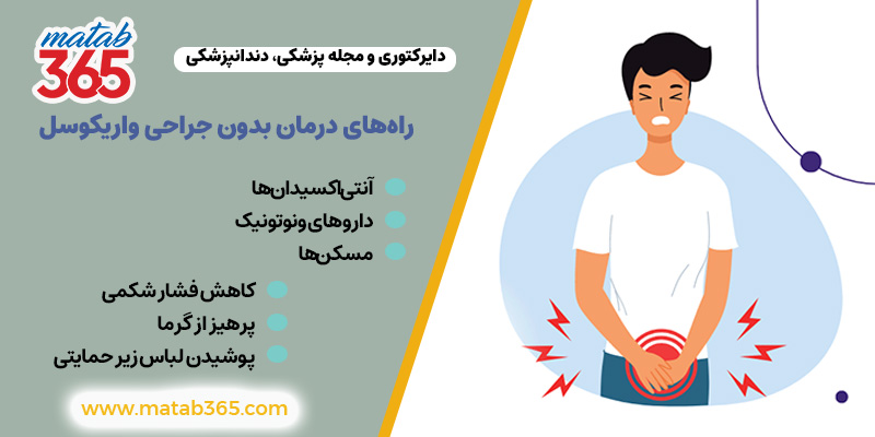 راه‌های درمان بدون جراحی واریکوسل | مطب ۳۶۵
