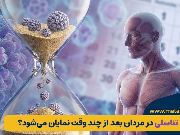 زگیل تناسلی در مردان بعد از چند وقت نمایان می‌شود؟ (جدول زمانی واقعی) | مطب ۳۶۵