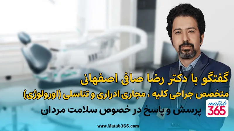 گفتوگوی اختصاصی با دکتر صافی درباره سلامت مردان، ناباروری و مراجعه به متخصص اورولوژی
