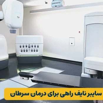 درمان جدید سایبر نایف راهی برای درمان سرطان در شهرک سلامت اصفهان