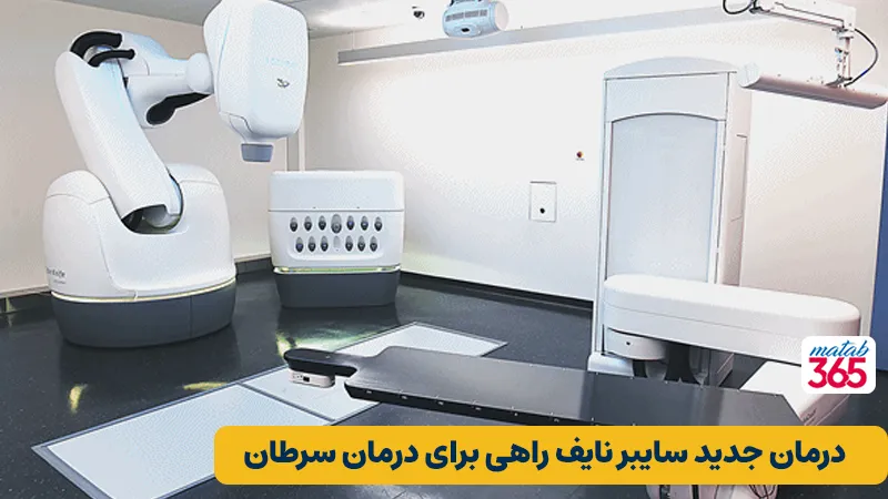 درمان جدید سایبر نایف راهی برای درمان سرطان در شهرک سلامت اصفهان