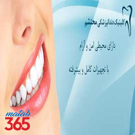 کلینیک دندانپزشکی محتشم اصفهان
