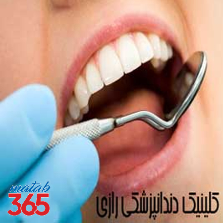 کلینیک دندانپزشکی رازی