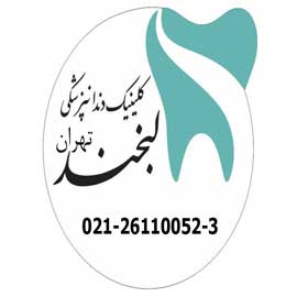 کلینیک دندانپزشکی لبخند تهران در تهران