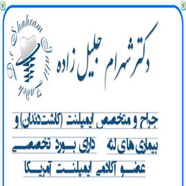 دکتر شهرام جلیل زاده