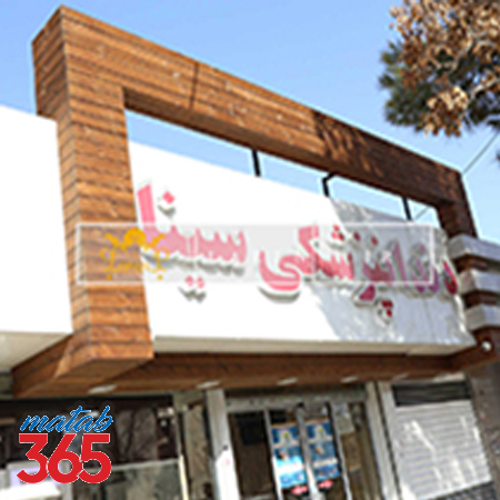 کلینیک دندانپزشکی سینا