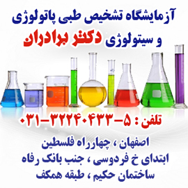 آزمایشگاه دکتر برادران