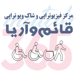 فیزیوتراپی قائم و آریا