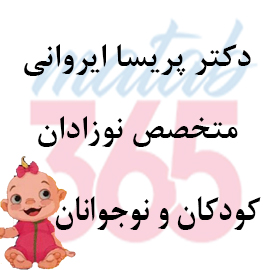 دکتر پریسا ایروانی متخصص نوزادان کودکان و نوجوانان