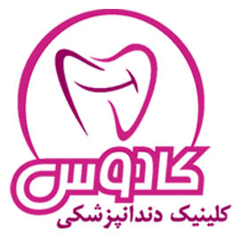 کلینیک دندانپزشکی کادوس شهر رشت